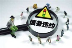 債務清欠